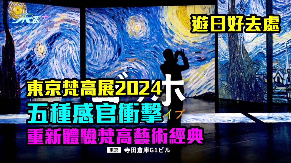 遊日好去處｜東京梵高展2024　五種感官衝擊重新體驗梵高藝術經典