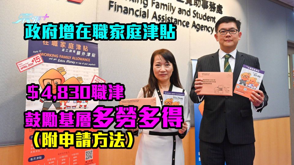 政府增在職家庭津貼　＄4,830職津鼓勵基層多勞多得（附申請方法）