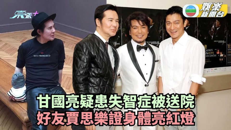 甘國亮疑患失智症被送院 好友賈思樂證身體亮紅燈