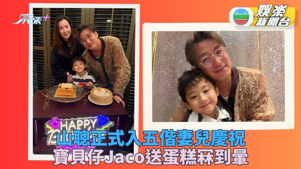 入五轉字頭生日慶祝浪接浪 陳山聰偕妻兒家人慶祝甜入心