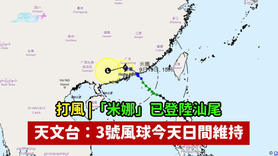 打風 |「米娜」已登陸汕尾  天文台：3號風球今天日間維持