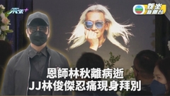 林俊傑低調現身恩師林秋離別式 感激對方生前給予支持同鼓勵