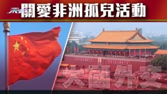 【大國外交】駐非使館舉辦關愛非洲孤兒活動 北京指傳遞來自中國的愛