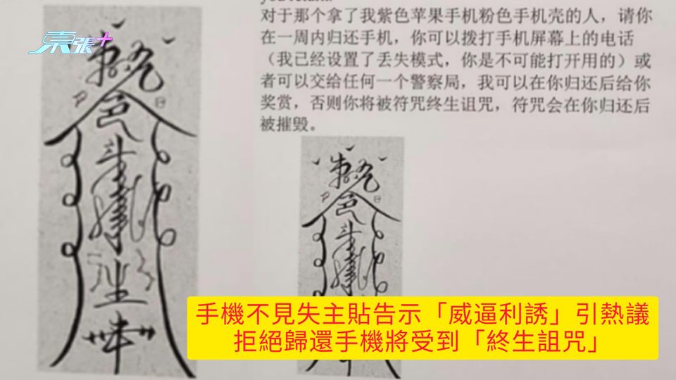 手機不見失主貼告示「威逼利誘」引熱議 拒絕歸還手機將受到「終生詛咒」