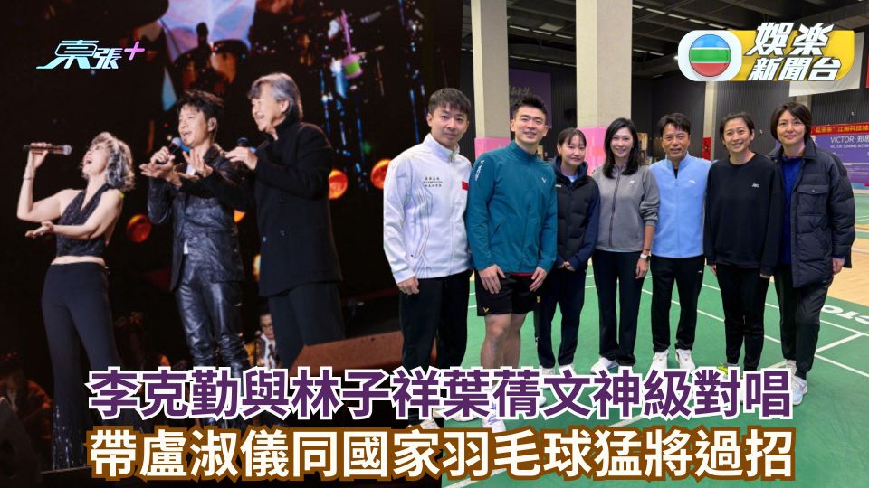 李克勤與林子祥葉蒨文神級對唱 帶盧淑儀同國家羽毛球猛將過招