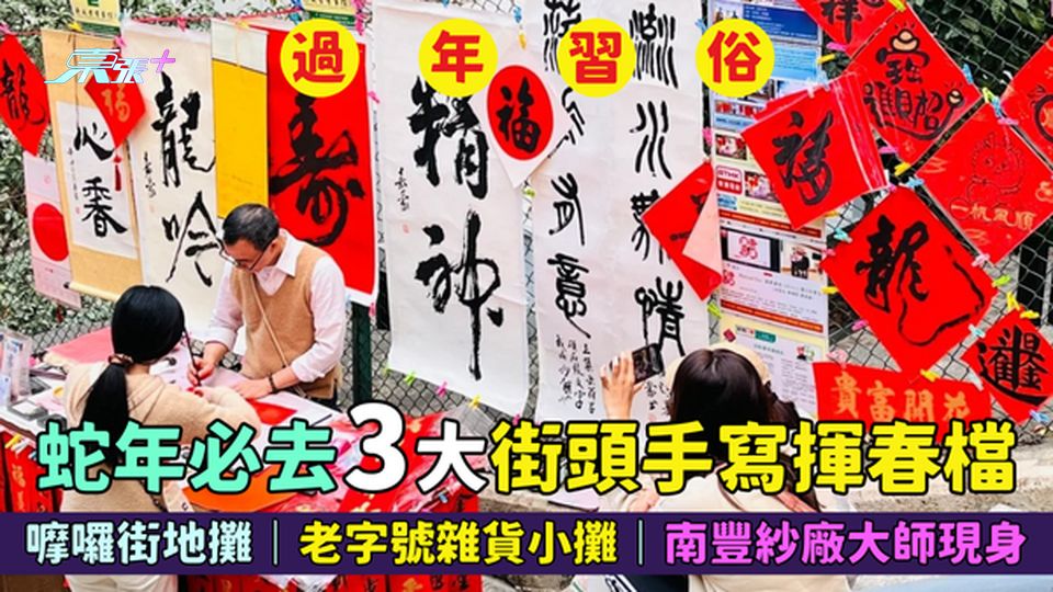 蛇年必去三大街頭手寫揮春檔🧧嚤囉街地攤🎉｜老字號雜貨限定小攤✒️｜南豐紗廠大師現身🧨