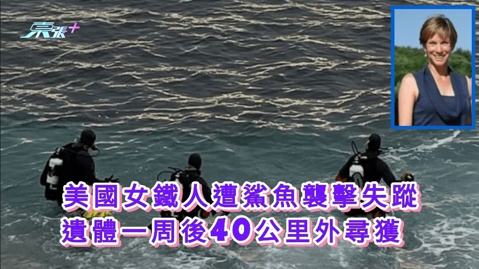美國女鐵人遭鯊魚襲擊失蹤 遺體一周後40公里外尋獲 