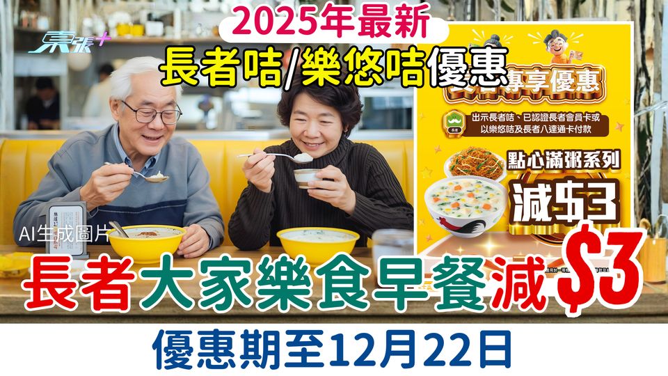 2025最新長者咭/樂悠咭優惠 一連七日長者大家樂食早餐減$3 優惠期至12月22日