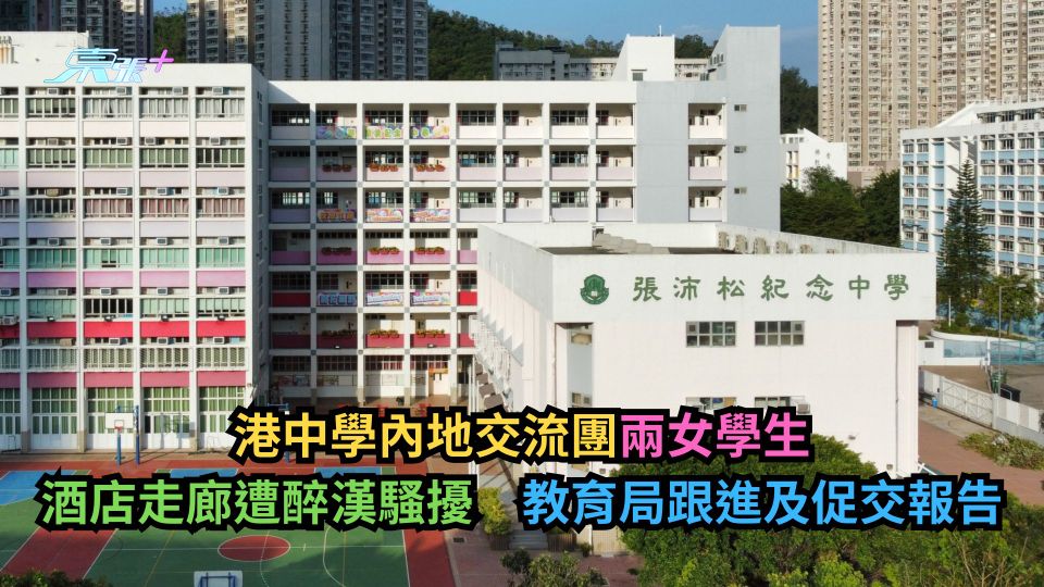 港中學內地交流團兩女學生　酒店走廊遭醉漢騷擾　教育局跟進及促交報告