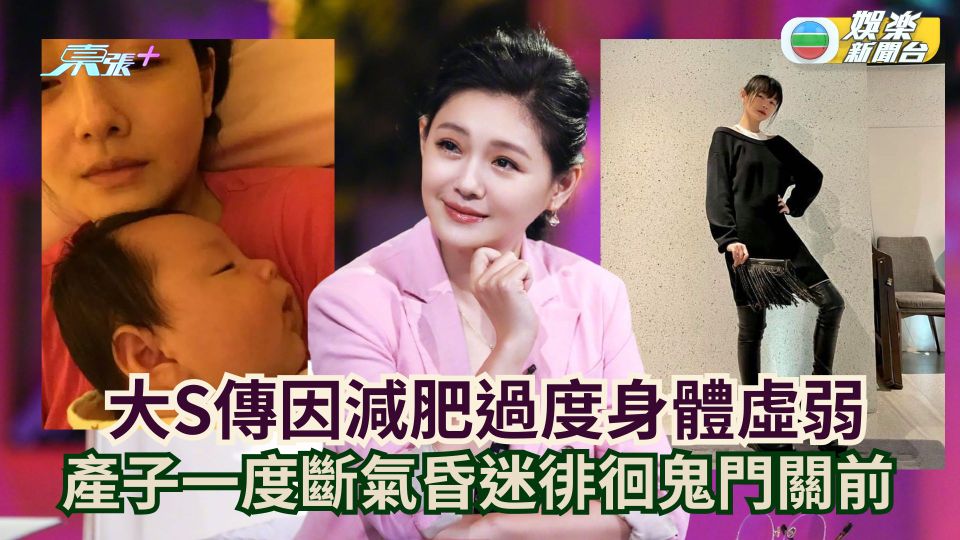 大S離世丨徐熙媛曾傳因減肥過度身體虛弱 產子一度斷氣昏迷徘徊鬼門關前