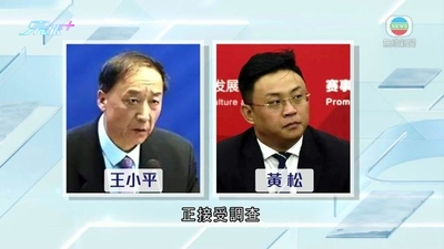 中國足協兩名高層涉違紀違法受查