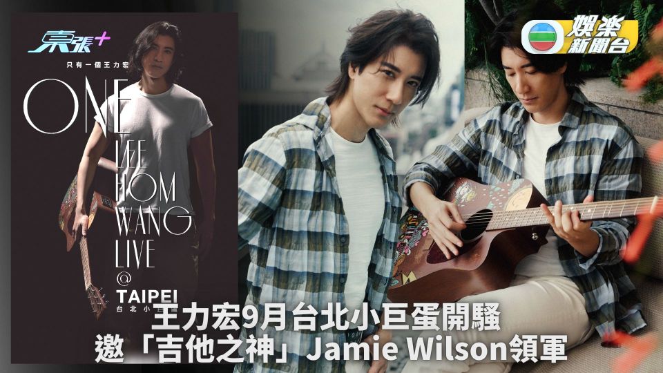 王力宏9月台北小巨蛋開騷 邀「吉他之神」Jamie Wilson領軍