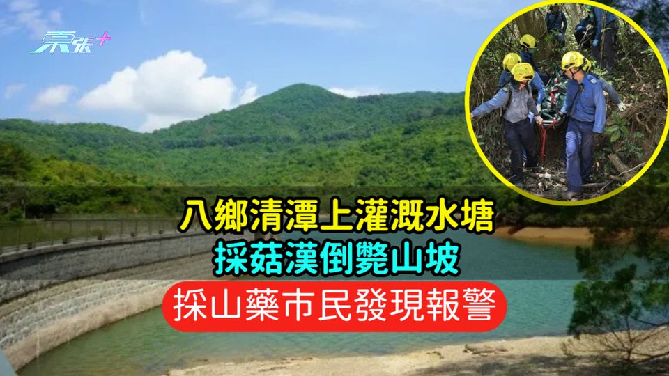 八鄉清潭上灌溉水塘採菇漢倒斃山坡  採山藥市民發現報警
