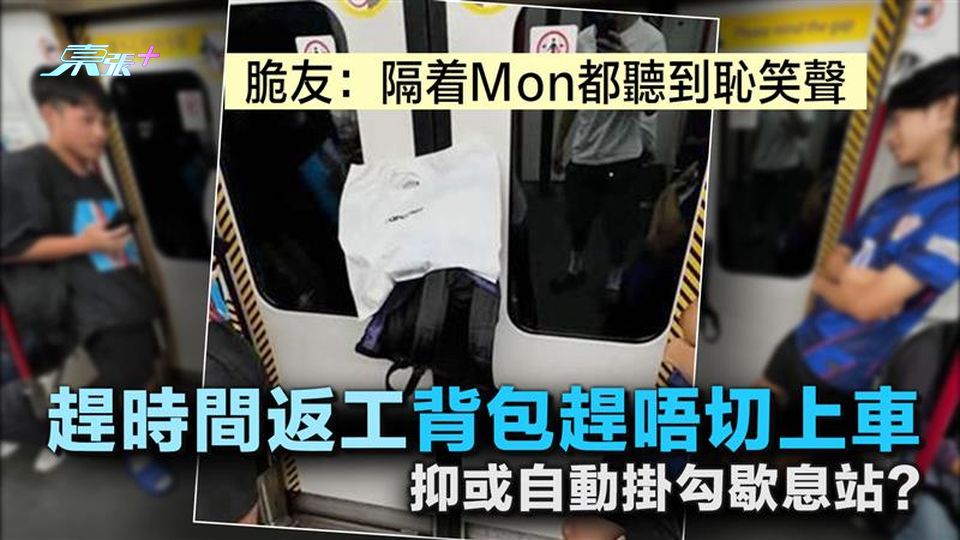 趕時間返工 背包趕唔切上車抑或自動掛勾歇息站？脆友：隔着Mon都聽到恥笑聲