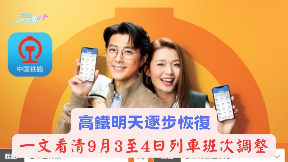 風災出行注意｜高鐵明天逐步恢復　一文看清9月3至4日的列車班次調整
