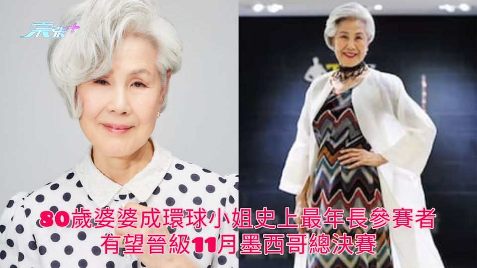 80歲婆婆成環球小姐史上最年長參賽者 有望晉級11月墨西哥總決賽
