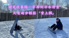 胡定欣事隔一年再到日本滑雪 大有進步輕鬆「雪上飄」