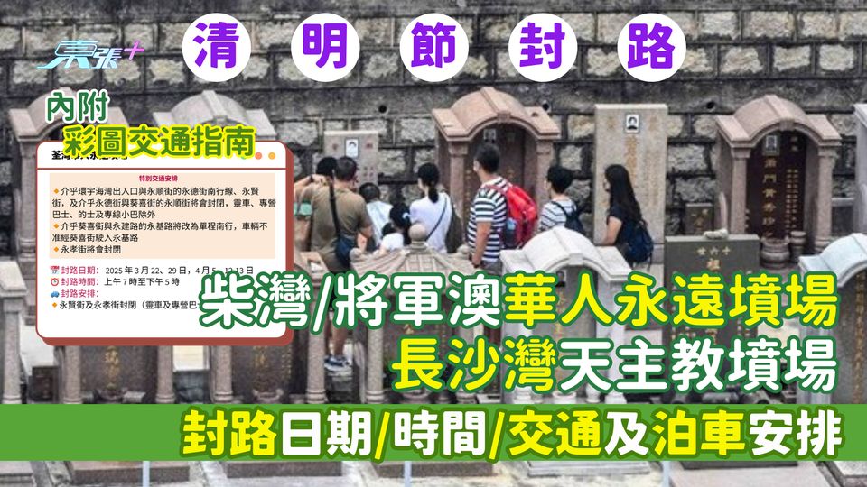 清明節封路2025｜柴灣華人永遠墳場/將軍澳華人永遠墳場/長沙灣天主教墳場 封路日期/交通及泊車安排