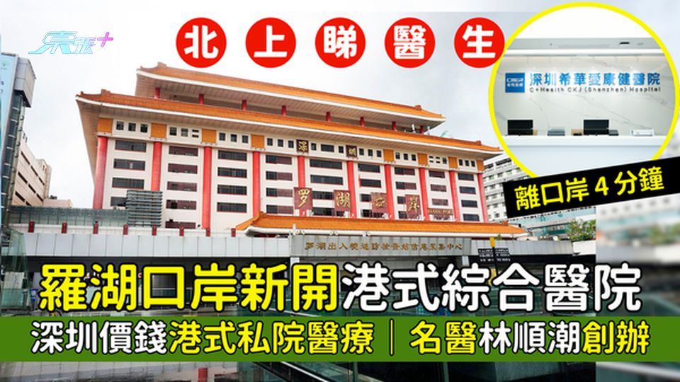 北上睇醫生｜羅湖口岸新開港式綜合醫院🏥離口岸4分鐘｜深圳價錢港式私院醫療💊｜名醫林順潮創辦👨