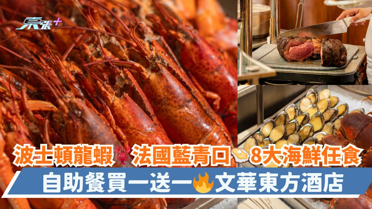 波士頓龍蝦🦞法國藍青口🦪8大海鮮任食｜自助餐買一送一🔥文華東方酒店