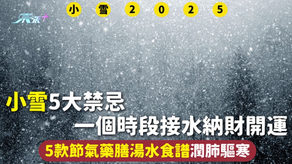 小雪2025 | 5大禁忌 一個時段接水納財開運 5款節氣藥膳湯水食譜潤肺驅寒