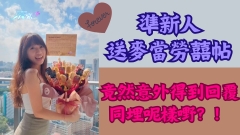 有片｜準新人送麥當勞囍帖 竟然意外得到回覆同埋呢樣嘢？！