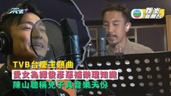TVB台慶主題曲丨譚俊彥靠愛女重拾樂理知識 陳山聰爆兒子具音樂天份