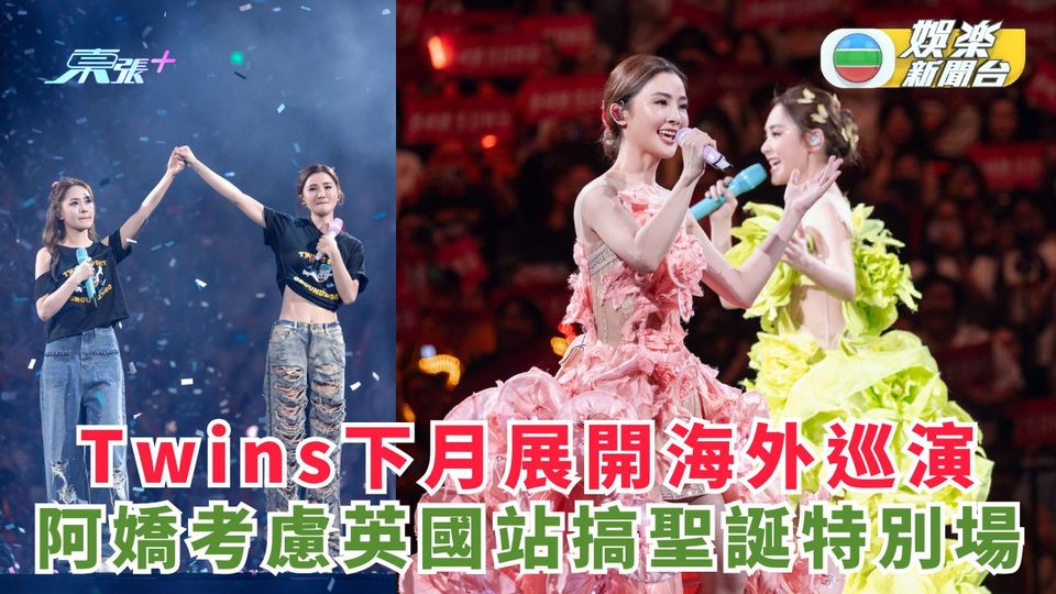 Twins下月展開海外巡演 阿嬌考慮英國站搞聖誕特別場