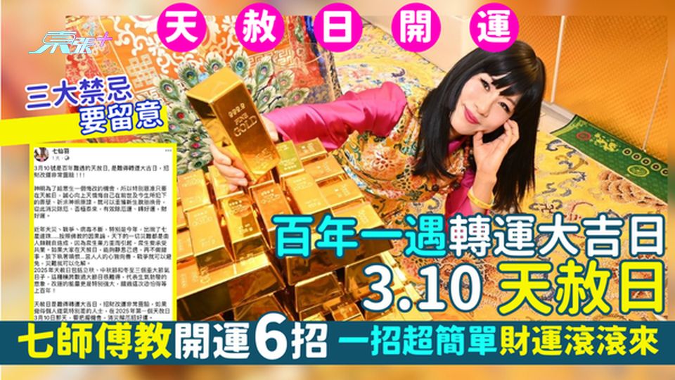 百年一遇轉運大吉日3.10天赦日🧧 七師傅教開運5招👏|一招超簡單財運滾滾來🍀三大禁忌要留意