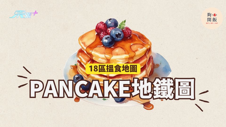 PANCAKE地鐵圖｜18區都食到班戟｜2023年香港美食地圖 #夠鐘開飯