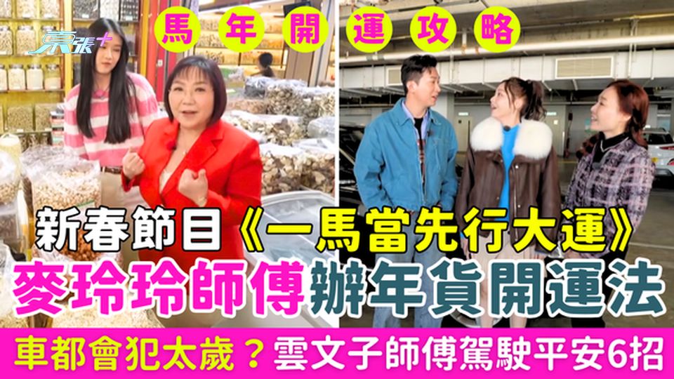 馬年開運攻略｜新春節目《一馬當先行大運》麥玲玲師傅辦年貨開運法/車都會犯太歲？雲文子師傅駕駛平安6招