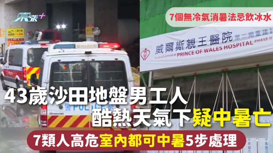 43歲沙田地盤男工人 酷熱天氣下疑中暑亡 7類人高危室內都可中暑5步處理 7個無冷氣消暑法忌飲冰水
