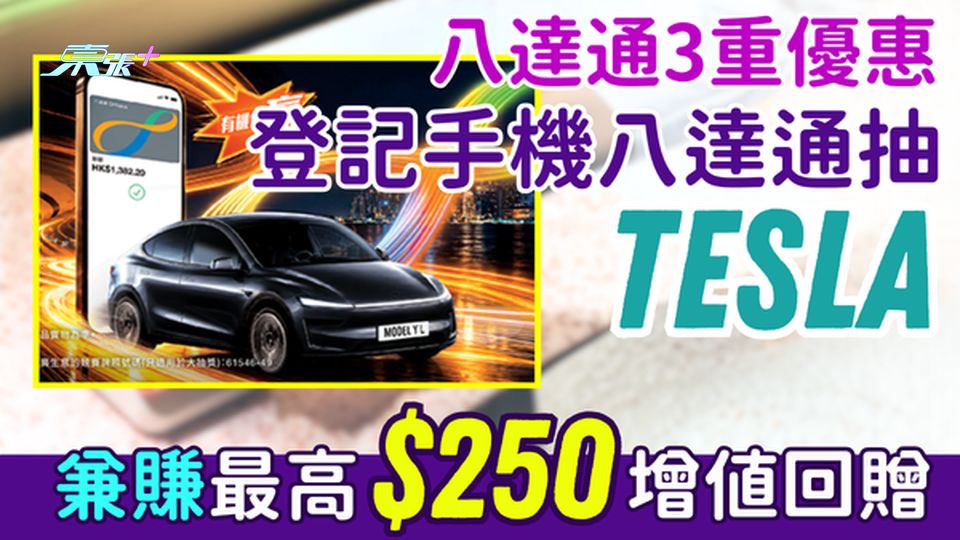 八達通3重優惠｜登記手機八達通抽TESLA！兼賺最高$250增值回贈