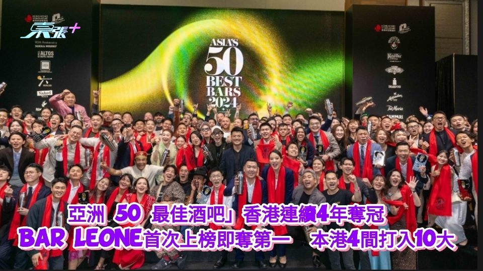 「亞洲 50 最佳酒吧」香港連續4年奪冠    本港共4間打入10大
