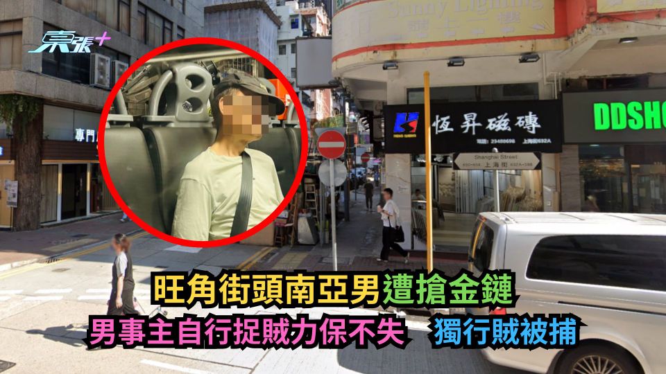 旺角街頭南亞男遭搶金鏈　男事主自行捉賊力保不失　獨行賊被捕