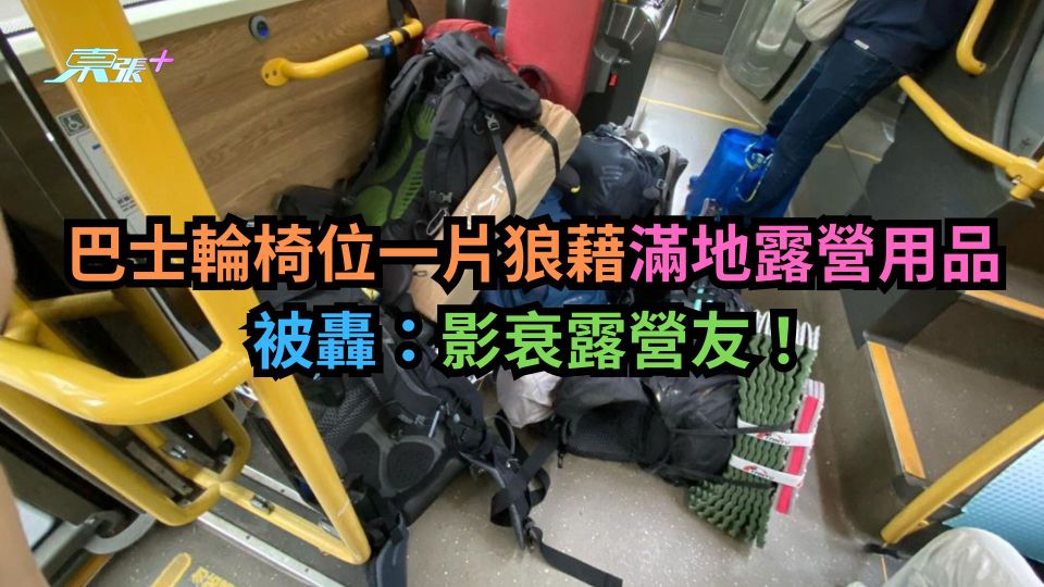 九巴輪椅位一片狼藉滿地露營用品　被轟：影衰露營友！
