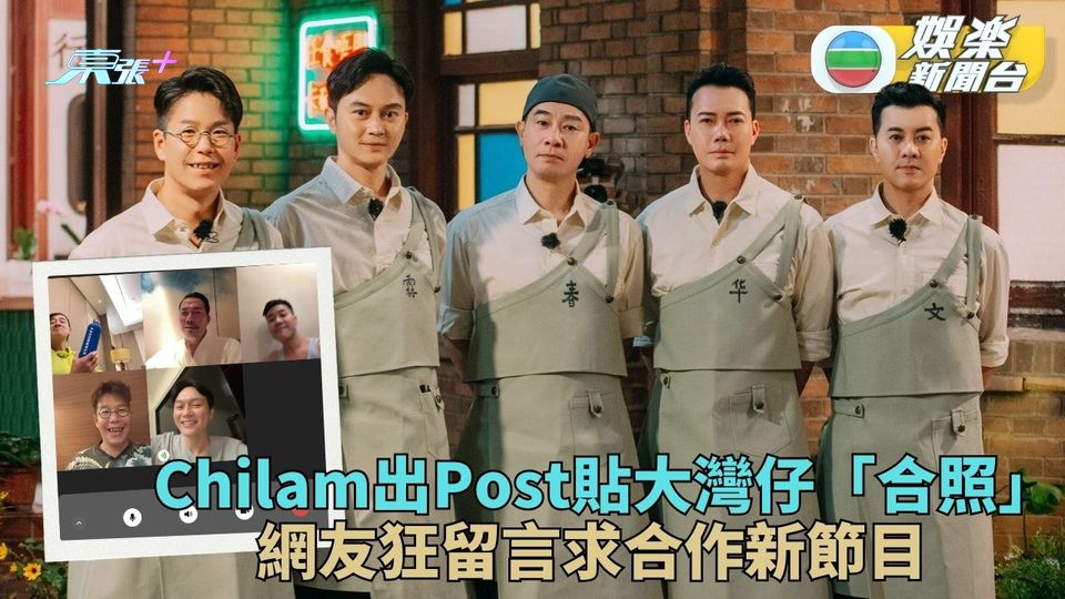 大灣仔網上合體開直播 網友急求再拍新節目