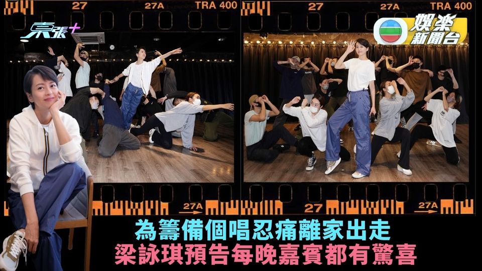 梁詠琪為籌備個唱忍痛離家出走 預告每晚登場嘉賓都有驚喜