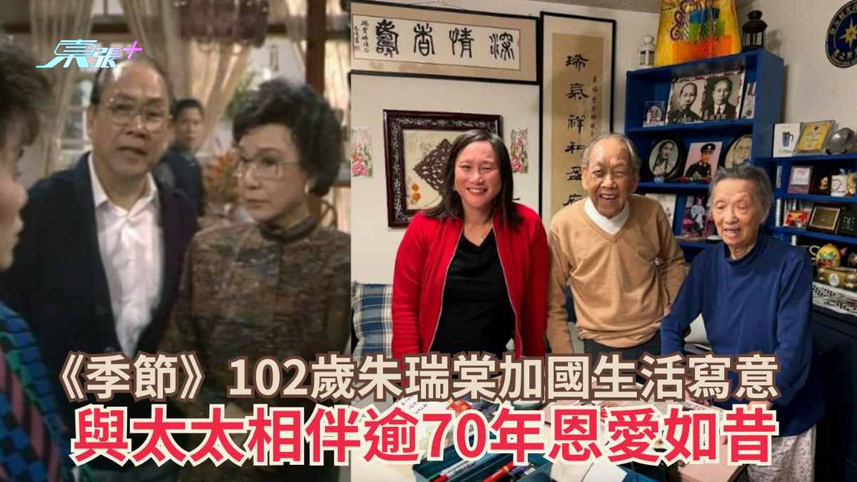 《季節》102歲朱瑞棠加國生活寫意 與太太相伴逾70年恩愛如昔