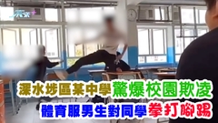 有片｜深水埗區某中學驚爆校園欺凌 體育服男生對同學拳打腳踢