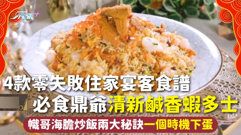 住家食譜 | 4款零失敗住家宴客食譜 必食鼎爺清新鹹香蝦多士 幟哥海膽炒飯兩大秘訣一個時機下蛋