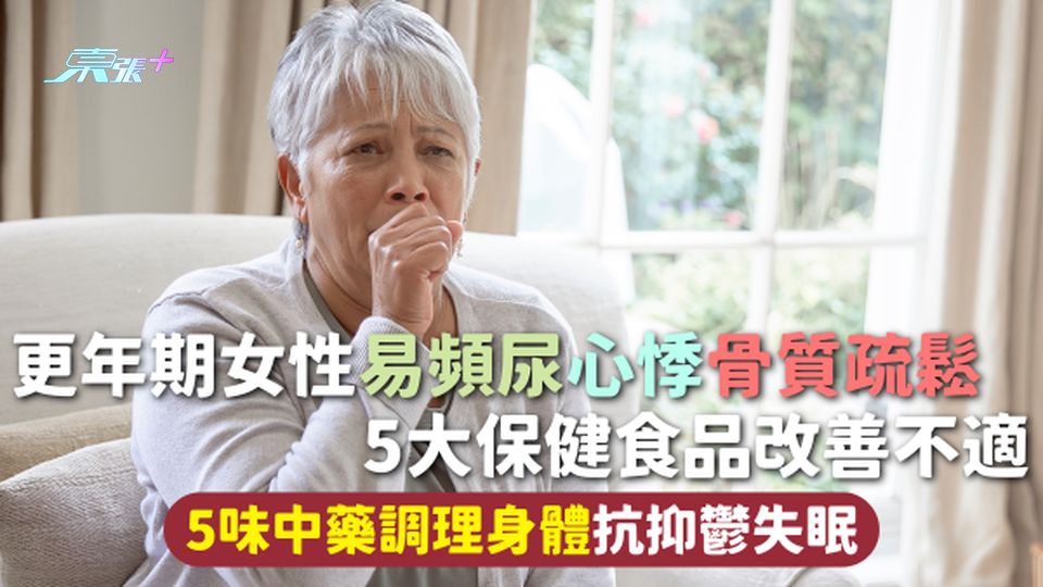更年期 | 女性易頻尿心悸骨質疏鬆 5大保健食品改善更年期不適 5味中藥調理身體抗抑鬱失眠