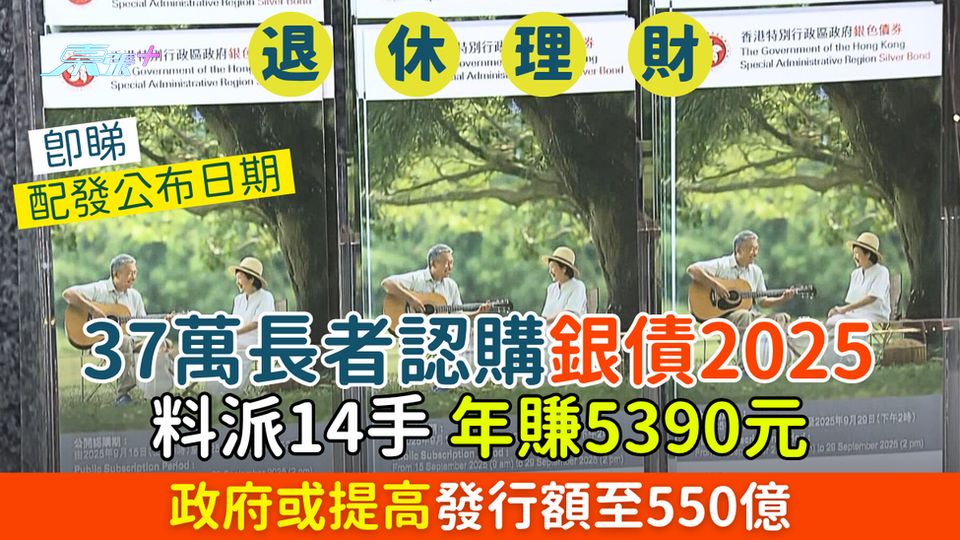退休理財｜ 37萬長者認購銀債2025 政府或提高發行額至550億 料派14手/年賺5390元