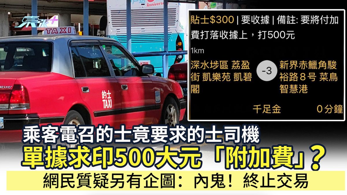 乘客電召的士竟要求的士司機單據求印500大元「附加費」？網民質疑另有企圖：內鬼！終止交易