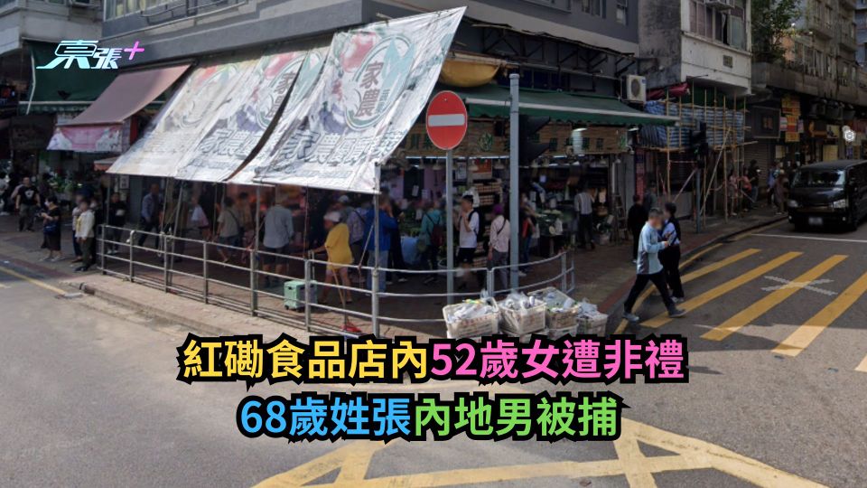 紅磡食品店內52歲女遭非禮　68歲姓張內地男被捕