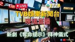 [直播] 新劇《奪命提示》拜神