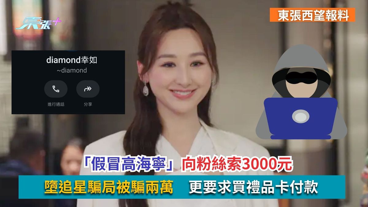 東張西望報料｜「假冒高海寧」向粉絲索3000元　墮追星騙局被騙兩萬　更要求買禮品卡付款