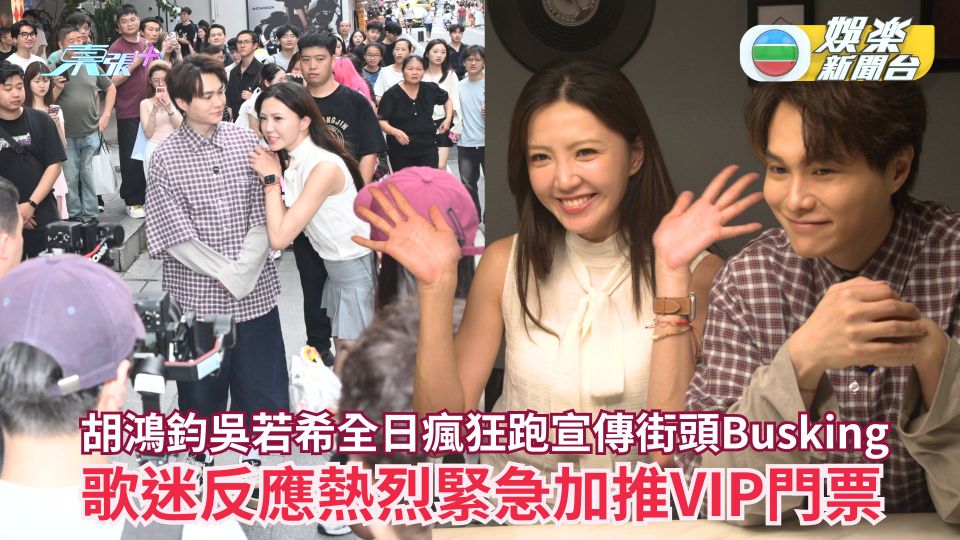 胡鴻鈞吳若希全日瘋狂跑宣傳街頭Busking 歌迷反應熱烈緊急加推VIP門票
