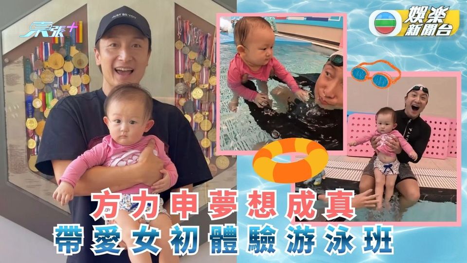 方力申夢想成真帶愛女上游泳班 Isla游水初體驗由緊張變主動