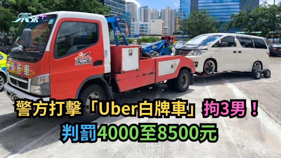 警方打擊「Uber白牌車」拘3男！判罰4000至8500元
